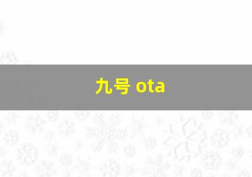 九号 ota